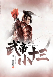 Emperor Wu's Little Thirteen