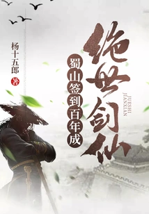 After Signing in Shushan for a Hundred Years, He Became a Peerless Swordsman