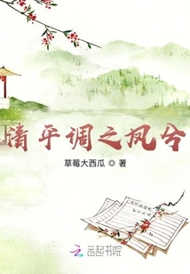 Qing Ping Diao Zhi Feng Xi