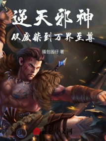 The Evil God Against Heaven from Good-for-nothing to the Supreme of All Realms