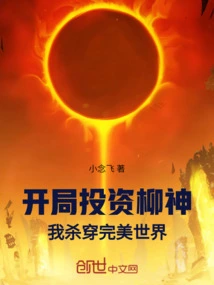 Start Investing in Liu Shen! I Kill Through the Perfect World!