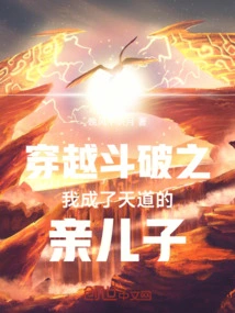 I Became the Biological Son of Tiandao Through Time Travel