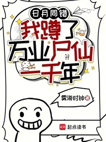 The Sun and the Moon Are Both Wrong: I Have Been Squatting for a Thousand Years as a Zombie Immortal