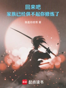 Come Back, My Family Can No Longer Support Your Cultivation