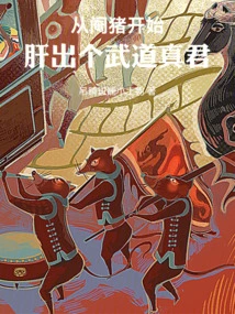 Starting from a Castrated Pig, a True Martial Arts King Emerges from the Liver!