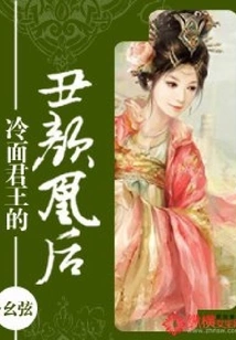 The Ugly Queen of the Cold-faced King