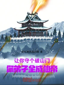 Let You Guard a Broken Mountain Gate, and All Your Disciples Will Become Immortal Emperors