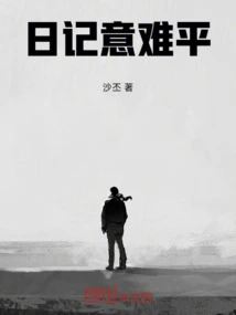 Diary is Difficult to Calm Down