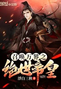 Summon the Peerless Emperor of All Worlds