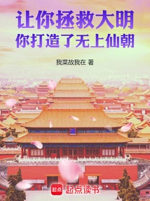 Let You Save the Ming Dynasty, You Create the Supreme Immortal Dynasty