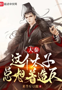 Da Qin: This Prince Always Wants to Rebel