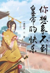 The Emperor's Happiness is Beyond Your Imagination