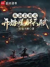 Starting from the Insight into the Fire, You Can Start to Develop Your Liver-exploding Talent