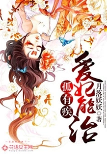 If You Are Alone and Sick, Your Concubine Can Cure You!