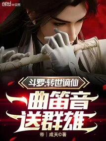 Douluo: Reincarnated and Banished to Immortality, a Flute Sound Sent to All the Heroes