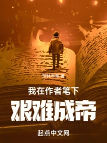 I Became an Emperor Through Difficulty in the Author's Writings