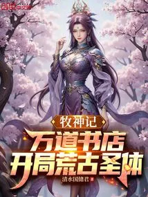 Mu Shen Ji: Wandao Bookstore, Starting with the Ancient Holy Body