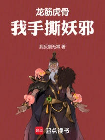 Dragon Sinews and Tiger Bones, I Tear Apart Evil Spirits with My Hands