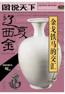 Liao·xixia·jin: the Intersection of Gold and Iron Horses