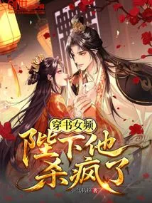 Chuan Shu Nv Channel, His Majesty is Crazy for Killing Him