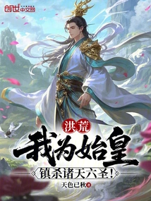 Honghuang: I Am the First Emperor, and I Will Kill the Six Saints in the Heavens!