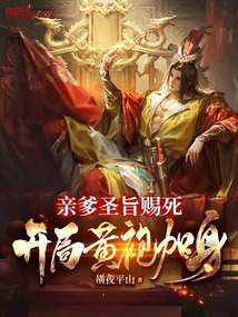 My Father's Imperial Edict Granted Death, and He Was Given a Yellow Robe at the Beginning!