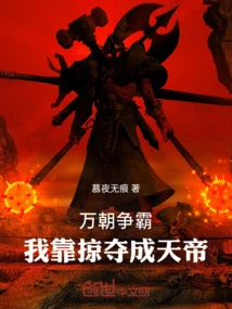 Ten Thousand Dynasties Strive for Hegemony, I Become the Emperor of Heaven by Plundering