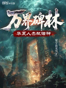 Forest of Steles in Ten Thousand Realms, Chinese Heroes Killed Gods