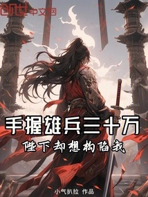 With 300,000 Powerful Soldiers in Hand, Your Majesty Wants to Trap Me