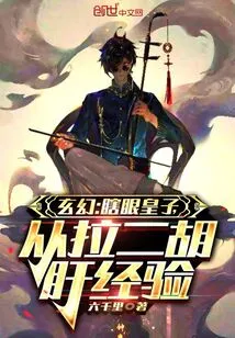 Fantasy: the Blind Prince Learns from the Experience of Playing Erhu