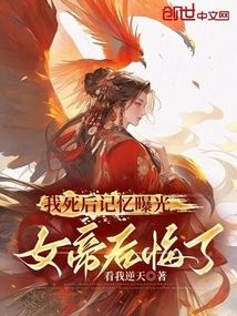 My Memories Were Exposed after My Death, and the Empress Regretted It