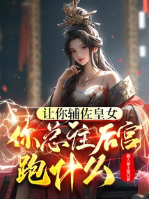 I Asked You to Assist the Princess, Why Do You Always Go to the Harem?