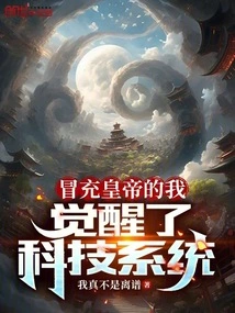 I Pretended to Be the Emperor and Awakened the Technology System