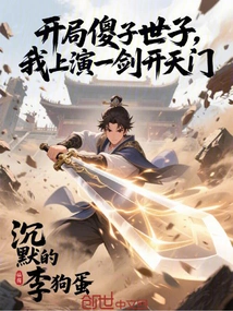 The Fool Prince Starts the Game, I Open the Gate of Heaven with One Sword