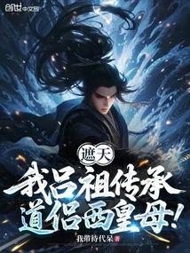 Zhe Tian: I Am the Descendant of Lu Zu, the Taoist Companion of the Queen Mother of the West!