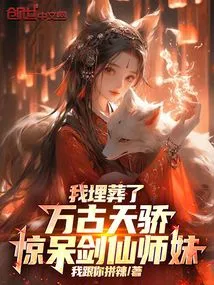 I Buried the Eternal Genius and Shocked the Sword Immortal Junior Sister