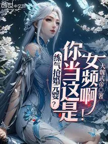 Practicing Qi to Steal Yuanying for Marriage? You Think This is a Female Video!