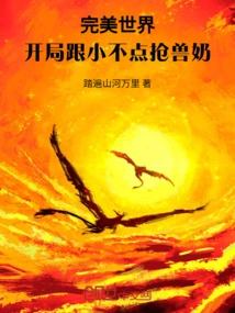 Perfect World: at the Beginning, You Compete with the Little One for the Beast's Milk