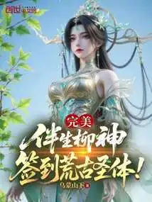 Perfect: Accompanying Liu Shen, Signing into the Ancient Holy Body!