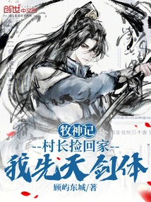 The Goddess of Shepherd: the Village Chief Picked it up and Brought Me Home with My Innate Sword Body