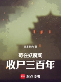 Gou Spent Three Hundred Years Collecting Corpses in the Demon Department