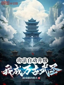 The Skill Will Automatically Upgrade and I Will Become an Eternal Martial Sage