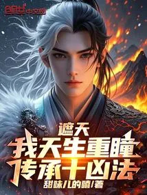 Zhe Tian: I Was Born with Double Eyes and Inherited the Ten Evil Dharma!