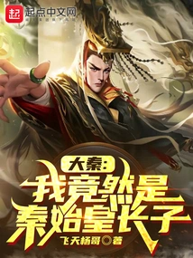 Da Qin: I Am Actually the Eldest Son of Qin Shihuang