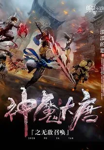 Gods and Demons of the Tang Dynasty: Invincible Summons