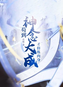 Only When Your Spiritual Thoughts Are Fully Developed Can You Cultivate Your Physical Body