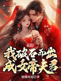 Fantasy: I Broke Out of the Stone and Became the Husband of the Empress