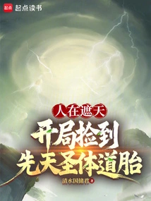 People Are Covering the Sky, and I Picked up the Innate Sacred Body Taoist Fetus at the Beginning