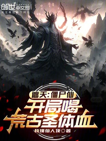 Zhetian: Zombie Immortal, Drinks the Blood of the Ancient Holy Body at the Beginning