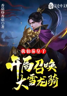I! Prince Xian Qin, Summons the Snow Dragon Rider at the Beginning